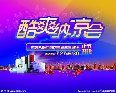 酷爽納涼會海報圖片